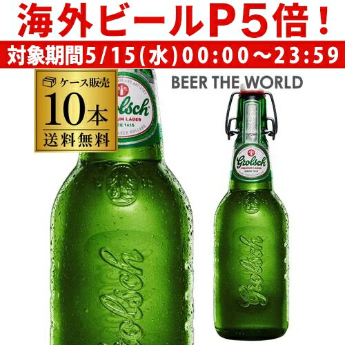 1本あたり500円(税別) グロールシュ プレミアム ラガー 450ml瓶×10本