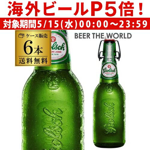 1本あたり568円(税別) グロールシュ プレミアム ラガー 450ml瓶×6本