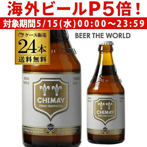 【P5倍 5/15 限定】シメイ ホワイト トラピストビール330ml 瓶×24本送料無料 ケース輸入ビール 海外ビール ベルギー ビール トリプル トラピスト 白 長S