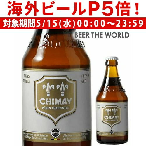 シメイ ホワイト トラピストビール330ml 瓶