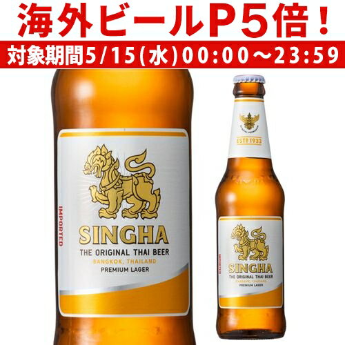 シンハー ビール330ml 瓶