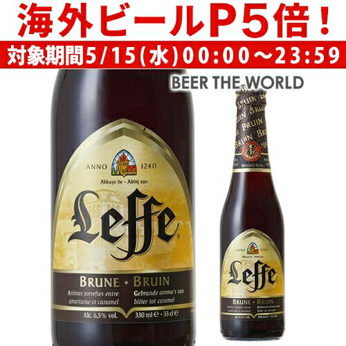 【P5倍 5/15 限定】レフ・ブラウン330ml 瓶ベルギービール：アビイビール【単品販売】[レフブラウン][正規品][ベルギー][330ml][輸入ビ..