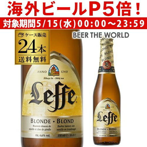 【P5倍 5/15 限定】レフ ブロンド 330ml 瓶 ケース販売 24本入ベルギービール アビイビール 【ケース】【送料無料】[レフブロンド][輸入ビール][海外ビール][ベルギー][長S]のサムネイル