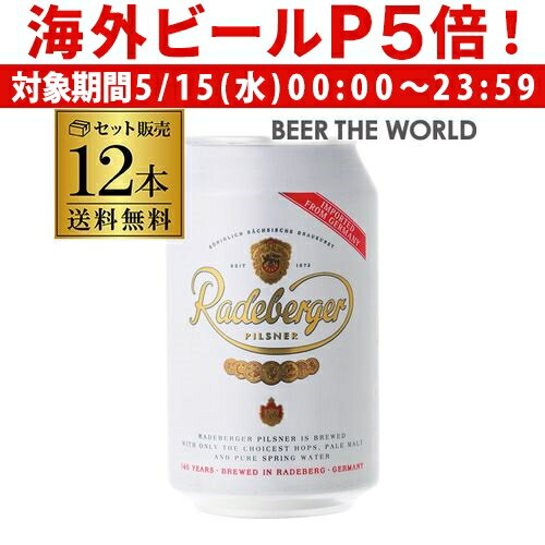 【P5倍 5/15 限定】ラーデベルガー ピルスナー 缶330ml 缶×12本 送料無料ドイツ 輸入ビール 海外ビール Radeberger オクトーバーフェス..