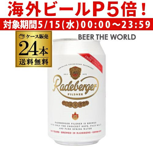 【P5倍 5/15 限定】1本あたり196円(税込) ラーデベルガー ピルスナー 330ml 缶 24本 ケース ビール 送料無料 ドイツ 輸入ビール 海外ビール Radeberger オクトーバーフェスト 長S