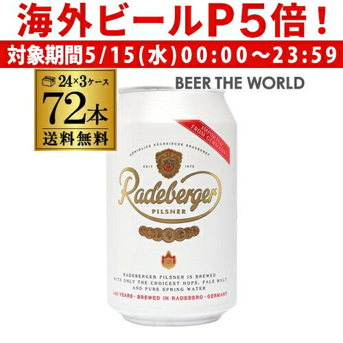 【P5倍 5/15 限定】1本あたり185円(税込) ラーデベルガー ピルスナー 缶 330ml 缶×72本【3ケース】【送料無料】ドイツ 輸入ビール 海外ビール Radeberger オクトーバーフェスト [長S]