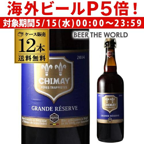 【P5倍 5/15 限定】シメイ ブルー トラピストビール グランドレザーブ 750ml瓶×12本[12本販売][750ml][送料無料][輸入ビール][海外ビール][ベルギー][ビール][トラピスト][リザーヴ]長S