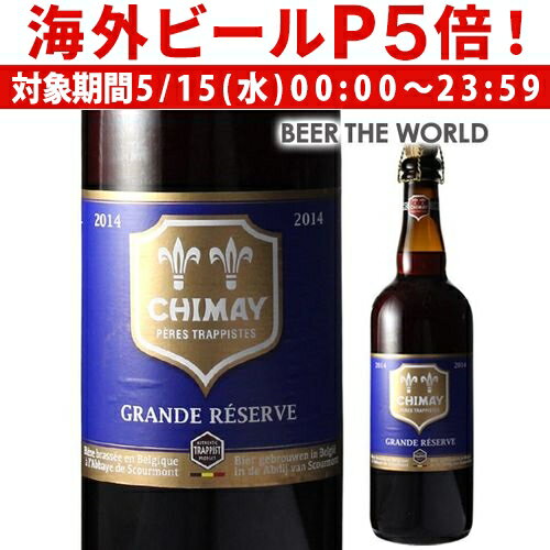 【P5倍 5/15 限定】シメイ ブルー トラピストビールグランドレザーブ750ml瓶【750ml】[輸入ビール][海外ビール][ベルギー][ビール][トラピスト][リザーヴ][レザーヴ][レゼルヴ]