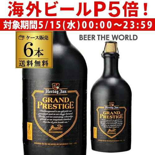 オランダ産の陶器入り拘りビールヘルトックヤン グランド プレステージ500ml 6本 瓶送料無料 オランダ 輸入ビール 海外ビール 陶器入り ギフト プレゼント 贈答 長S