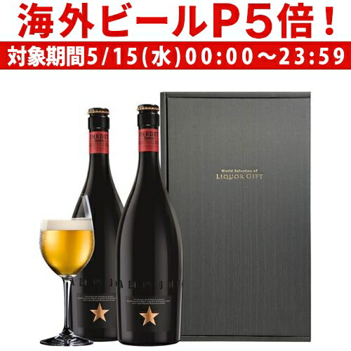 受賞ビール 【P5倍 5/15 限定】ビールギフト イネディット 750ml 2本 ギフトBOX 送料無料 スペイン ギフト プレゼント 贈り物 高級ビール 長S