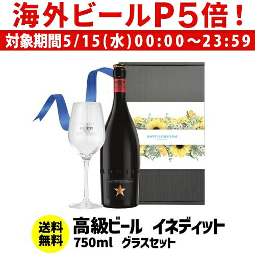 外国ビール 【P5倍 5/15 限定】(予約) 2024年5月下旬以降発送予定 父の日スリーブ付き イネディット 750ml オフィシャルグラス1脚付き ギフトBOX 送料無料 スペイン ビール輸入ビール クラフトビール 白ビール エルブジ 飲み比べ 詰め合わせ ビールギフト RSL