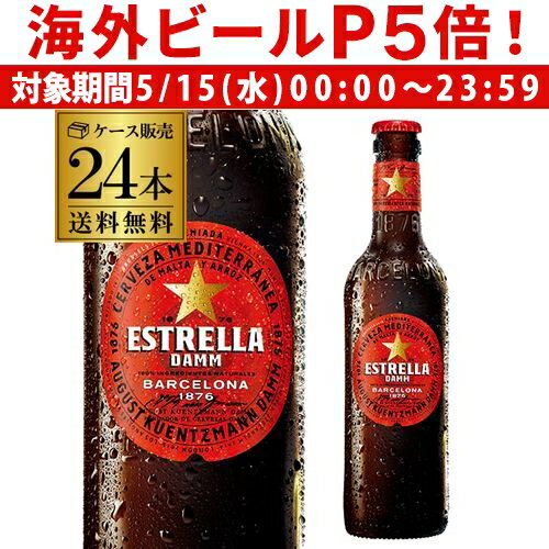 1本あたり321円(税込)エストレージャ・ダム 330ml 瓶×24本ケース 送料無料 スペイン 輸入ビール 海外ビール エストレーリャ エストレージャ RSL