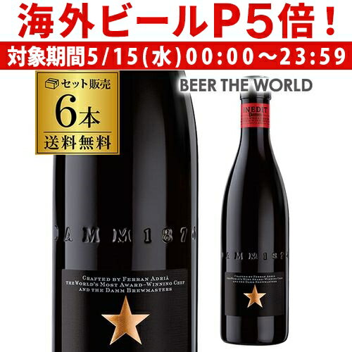 受賞ビール 【P5倍 5/15 限定】送料無料 イネディット 330ml 6本 スペイン ビールお試し 輸入ビール 海外ビール 白ビール エルブジ パーティ ギフト 長S