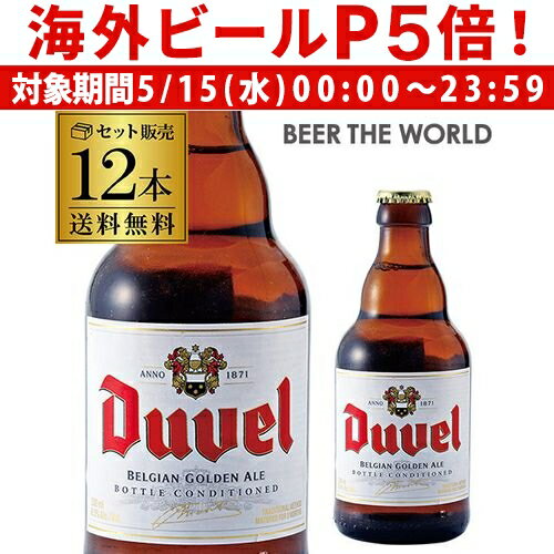 【P5倍 5/15 限定】デュベル330ml瓶×12本[送料無料][12本販売][輸入ビール][海外ビール][ベルギー][ビール][長S]