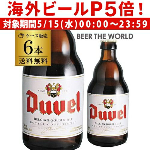 【P5倍 5/15 限定】デュベル330ml瓶×6本[送料無料][6本販売][輸入ビール][海外ビール][ベルギー][ビール][長S]