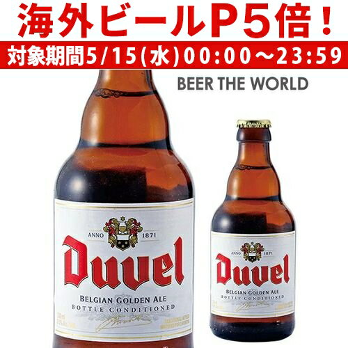 【P5倍 5/15 限定】デュベル330ml瓶×120本【5ケース販売】【送料無料】【1ケースあたり8,149円】[輸入ビール][海外ビール][ベルギー][ビール][長S]