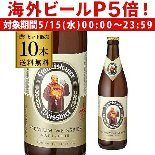 輸入ビールギフトセット 【P5倍 5/15 限定】1本あたり500円(税込)ビール ドイツ 送料無料 ケース フランチスカーナー ヘフェ ヴァイスビア 500ml瓶 10本 フランツィスカーナー 輸入ビール 海外ビール 長S