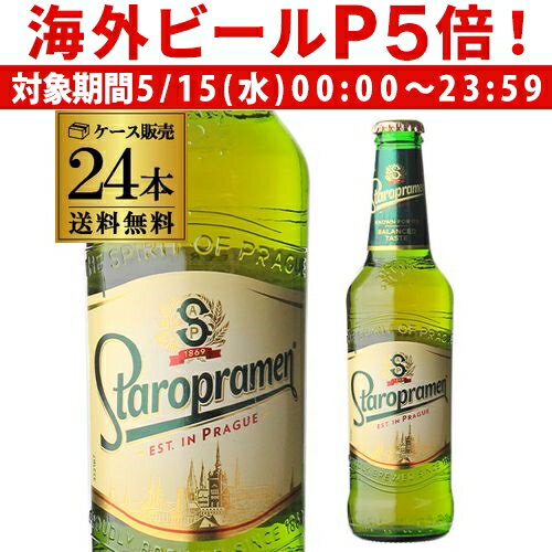 【P5倍 5/15 限定】【あす楽】送料無料 スタロプラメン 330ml 瓶×24本 1ケース チェコ 輸入ビール 海外ビール ピルスナー RSL