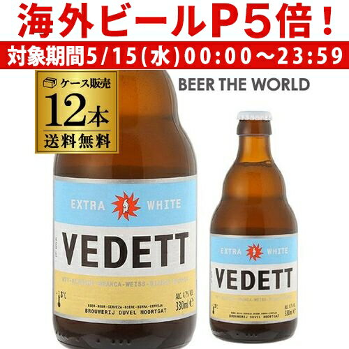 【P5倍 5/15 限定】ベルギービール ヴェデット エクストラ ホワイト 330ml 瓶 12本 送料無料 並行 エキストラ ベルギー 輸入ビール 長S