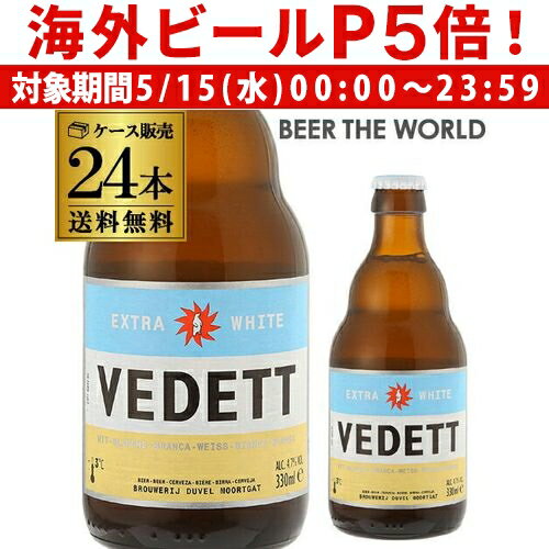 【P5倍 5/15 限定】ベルギービール ヴェデット エクストラ ホワイト330ml 瓶×24本ケース(24本入) 送料無料並行 ベルギー 白ビール 輸入ビール 海外ビール 長S