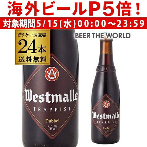 1本あたり415円(税別) ウエストマール ダブル330ml 瓶×24本