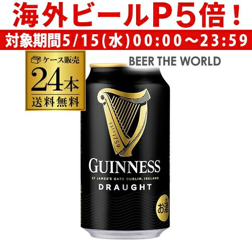 【P5倍 5/15 限定】送料無料 ケース販売ギネス ドラフト 330ml 缶×24本2ケースまで同梱可能！[黒ビール][輸入ビール][海外ビール][アイルランド][イギリス][ギネス ドラフト][長S]