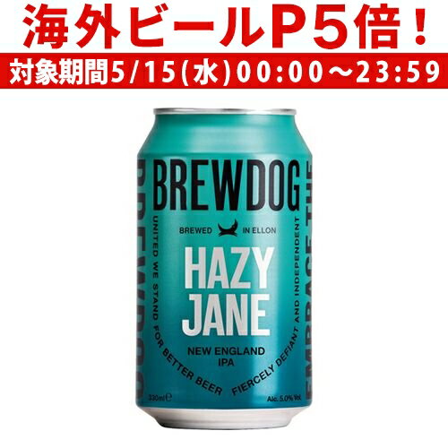 【P5倍 5/15 限定】ブリュードッグ BREWDOG HAZY JANE ヘイジージェーン IPA クラフトビール 缶 330ml スコットランド イギリス 海外ビール 輸入ビール 長S