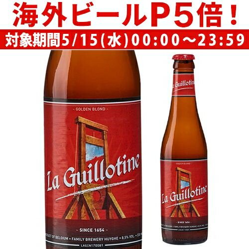 【P5倍 5/15 限定】ギロチン トリプルエール 330m ベルギー ビール 輸入ビール 海外ビール 長S