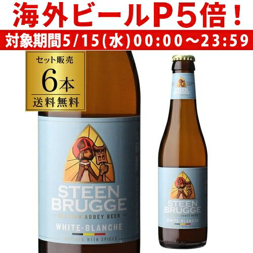 【P5倍 5/15 限定】ステーンブルージュ ホワイト 330ml×6本 送料無料 発泡酒 ベルギー 輸入ビール 海外ビール 長S