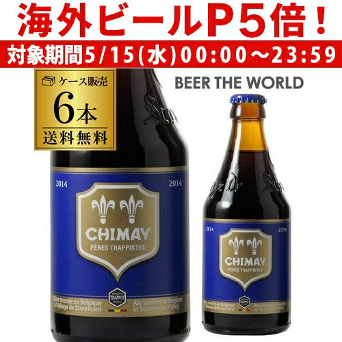 【P5倍 5/15 限定】ベルギー ビール シメイ ブルー トラピストビール 330ml 瓶 6本 送料無料 海外ビール 輸入ビール 青 長S