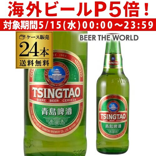1本あたり256円(税別) 青島ビール 330ml 瓶×24本