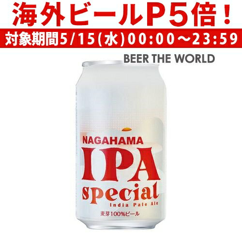 長浜 IPA スペシャル 350ml 缶 Nagahama IPA Special 長浜浪漫ビール 長S