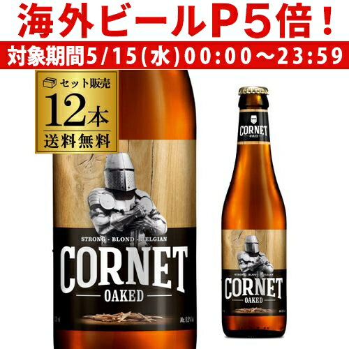 輸入ビールギフトセット 【P5倍 5/15 限定】コルネ オークド 330ml 12本 瓶 ストロング ブロンド 送料無料 オークチップ オーク バニラ ベルギー 海外ビール 輸入ビール ギフト プレゼント 長S