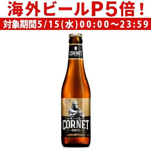 輸入ビールギフトセット 【P5倍 5/15 限定】コルネ オークド 330ml 瓶 ストロング ブロンド オークチップ オーク バニラ ベルギー 海外ビール 輸入ビール ギフト プレゼント 長S