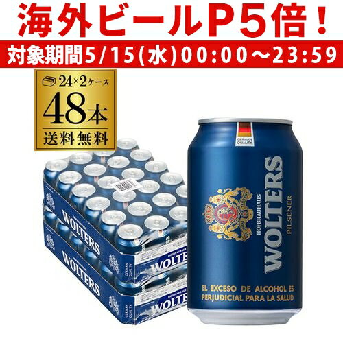 【P5倍 5/15 限定】【1本あたり179円(税込)】ウォルターズ ピルスナー 330ml 48本 (2ケース) 送料無料 ドイツ 海外ビール プレミアム 八幡