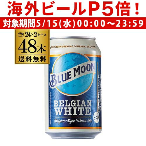 yP5{ 5/15 z1{346~(ō) u[[ BLUE MOON xW zCg  330ml 48{  A ߎ Ntgr[ Ar[ COr[ zCgr[ S
