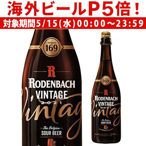 輸入ビールギフトセット 【P5倍 5/15 限定】ベルギービール 数量限定 ビール ローデンバッハ ヴィンテージ2021 リミテッドエディション 750ml レッドエール レッドブラウンエール ベルギー 長S 海外ビール 輸入ビール 大容量