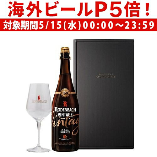 輸入ビールギフトセット 【P5倍 5/15 限定】ベルギービール 数量限定 ビール 送料無料 専用グラス1脚付き ローデンバッハ ヴィンテージ2021 リミテッドエディション 750ml レッドエール レッドブラウンエール ベルギー 長S クリスマス 海外ビール 輸入ビール 大容量