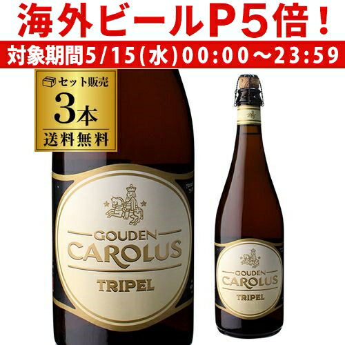 輸入ビールギフトセット 【P5倍 5/15 限定】グーデンカロルス トリプル 750ml×3本 瓶 ベルギー スペシャル 輸入ビール 海外ビール Gouden Carolus Classic グーデンカロルス 長S