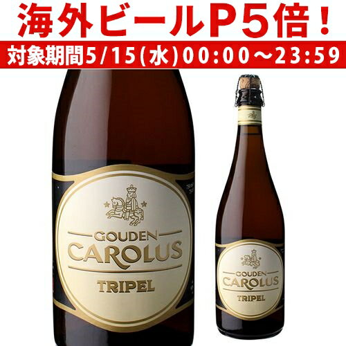 輸入ビールギフトセット 【P5倍 5/15 限定】グーデンカロルス トリプル 750ml 瓶 単品 ベルギー スペシャル 輸入ビール 海外ビール Gouden Carolus Classic グーデンカロルス 長S