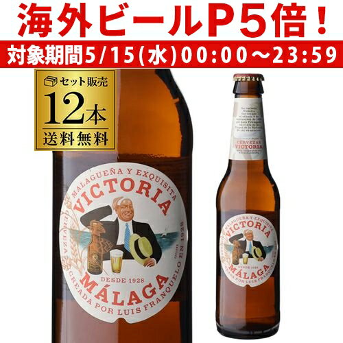 日本初上陸 送料無料 ビクトリア マラガ 330ml 12本 瓶 ビール スペイン ダム サッカー スペイン代表 海外ビール 輸入ビール 長S