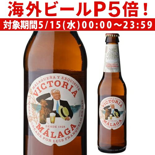 輸入ビールギフトセット 【P5倍 5/15 限定】日本初上陸 ビクトリア マラガ 330ml 瓶 ビール スペイン ダム サッカー スペイン代表 海外ビール 輸入ビール 長S