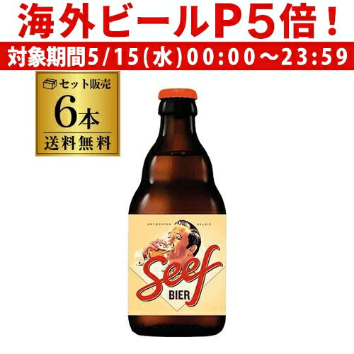 【P5倍 5/15 限定】1本あたり664円(税込) 送料無料 ビール セーフビール 330ml 6本 SeefBeer ベルギー スペシャルビール 輸入ビール 海外ビール 長S