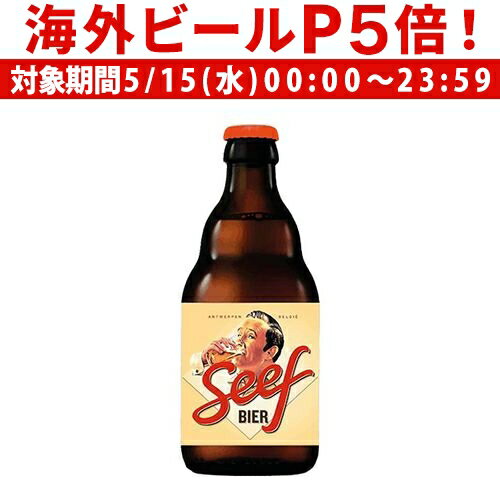 【P5倍 5/15 限定】ビール セーフビール 330ml 単品 SeefBeer ベルギー スペシャルビール 輸入ビール 海外ビール 長S