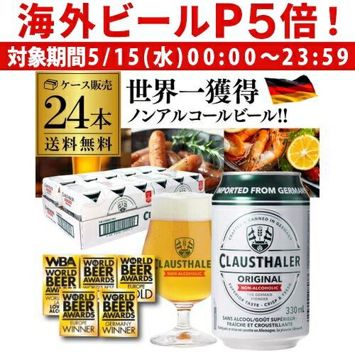  ノンアルコールビール ドイツ クラウスターラー 330ml×24本 送料無料 ノンアル ビールテイスト ケース販売 ビアテイスト 長S