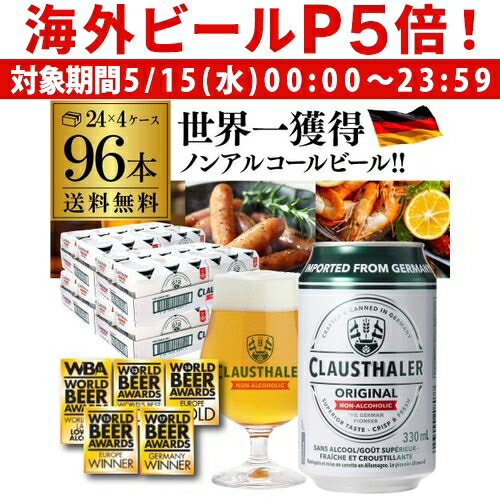 ノンアルコールビール ドイツ クラウスターラー 330ml×96本 送料無料 ノンアル ビールテイスト ケース販売 ビアテイスト 贈り物 長S