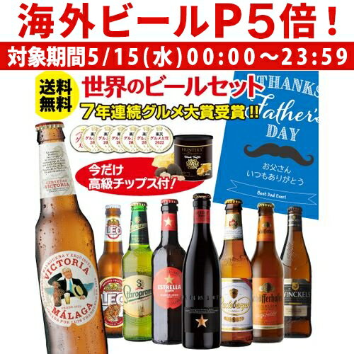 ビール飲み比べセット 【P5倍 5/15 限定】(予約) 2024年5月下旬以降発送予定父の日 ビール ギフト おしゃれ 父の日おつまみ付き世界のビール8本セット送料無料 トリュフ風ポテトチップス ビールセット 飲み比べ 高級ポテト クラフトビール RSL