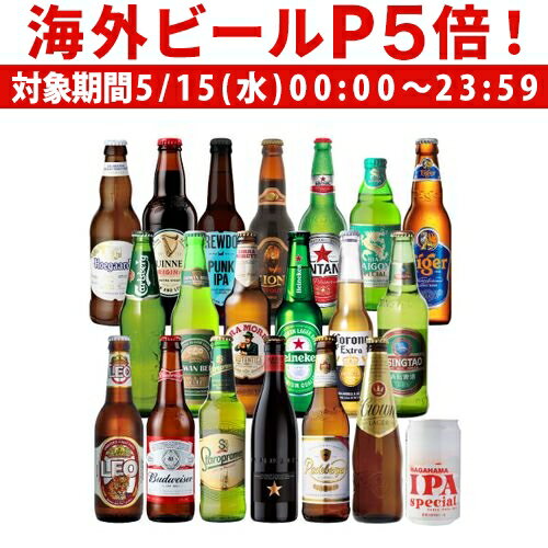 【P5倍 5/15 限定】高級ビールイネディット入り世界のビール飲み比べ20か国セット 20本 送料無料 飲み比べ 詰め合わせ 輸入ビール 海外ビール クラフトビール 長S