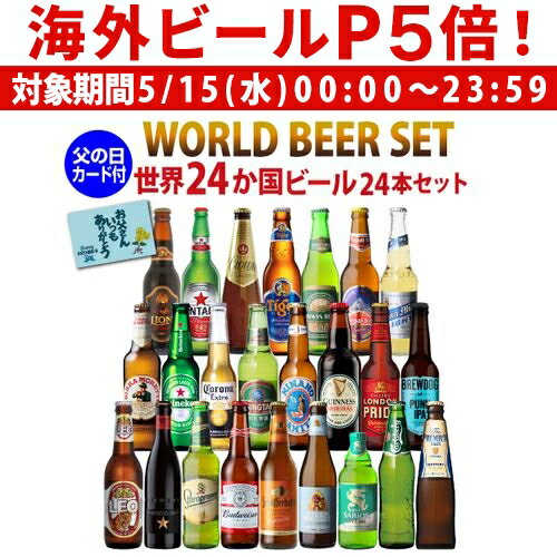 (予約) 2024年5月下旬以降発送予定 父の日ギフト ビールセット ギフト 父の日カード付 世界のビール飲み比べ24か国24本セット 送料無料 飲み比べ 詰め合わせ 輸入ビール 父の日 飲み比べ 詰め合わせ ビールギフト ビールセット RSL