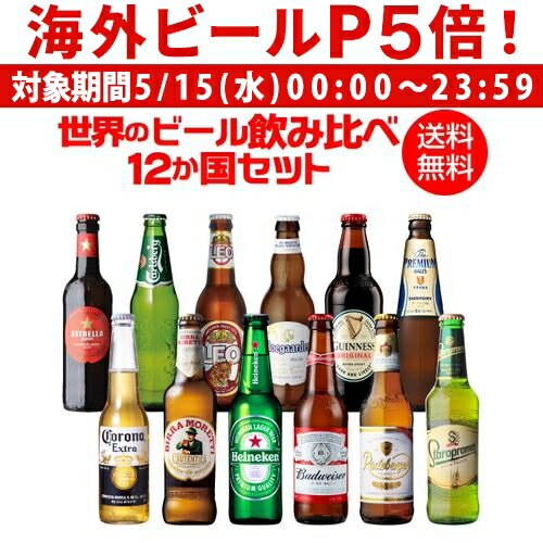 ビール飲み比べセット 【P5倍 5/15 限定】世界のビール飲み比べ12か国12本セット 海外ビール 12種12本 送料無料 世界のビールセット 飲み比べ 詰め合わせ 輸入ビール クラフトビール 長S